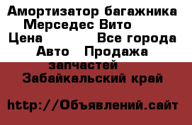 Амортизатор багажника Мерседес Вито 639 › Цена ­ 1 000 - Все города Авто » Продажа запчастей   . Забайкальский край